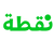 Souq Nuqta